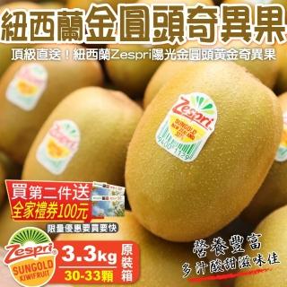 【WANG 蔬果】紐西蘭Zespri黃金奇異果30-33入x2箱(3.3kg/箱_原裝箱)