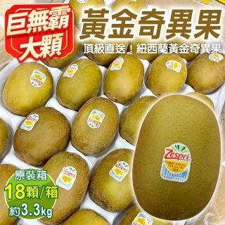 【WANG 蔬果】Zespri紐西蘭黃金奇異果特大顆18入x1箱(3.3kg/箱 原裝箱)