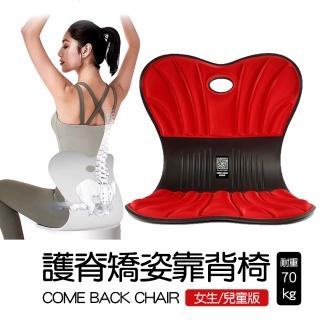 【神膚奇肌】矯姿護脊靠背椅-適用女生/兒童(美體 端正姿勢)