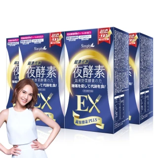 【Simply 新普利】超濃代謝夜酵素錠EX30顆x4盒(楊丞琳代言)