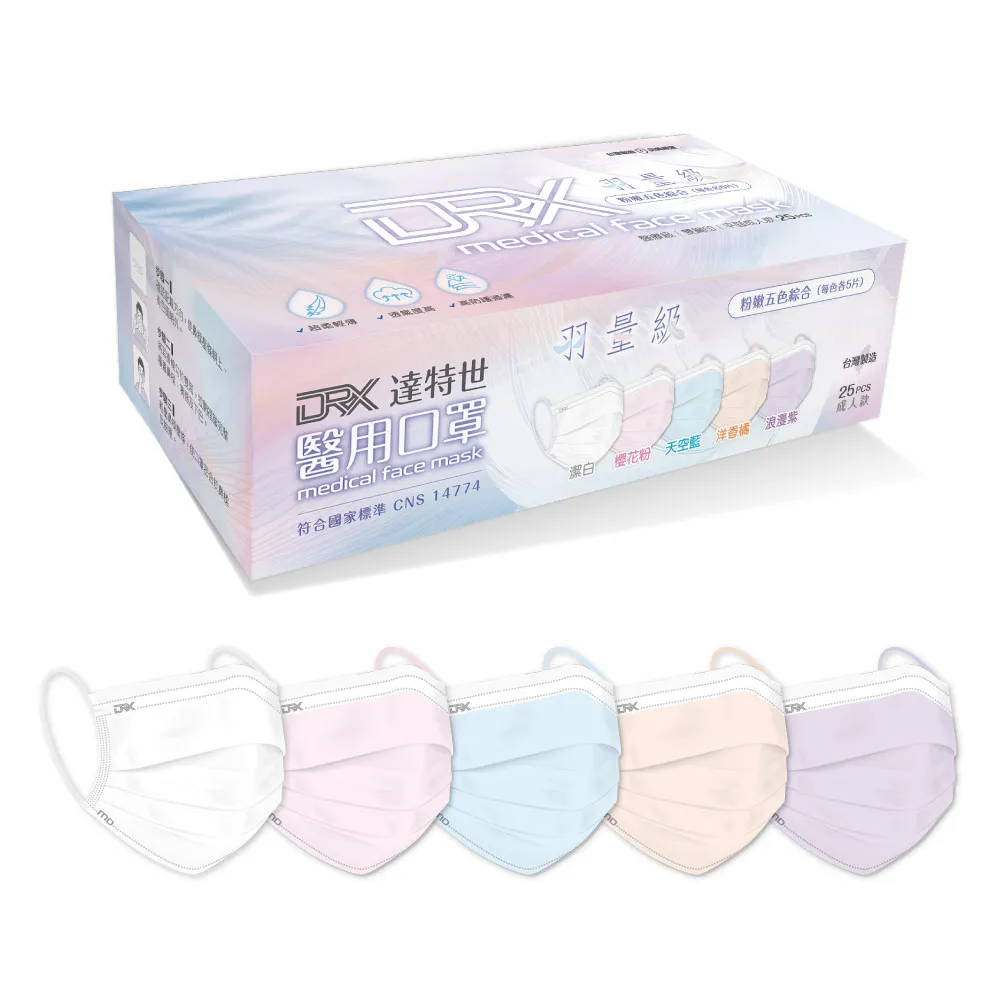 【DRX 達特世】羽量級-醫用平面口罩-粉嫩五色綜合-成人25入(超透氣款)