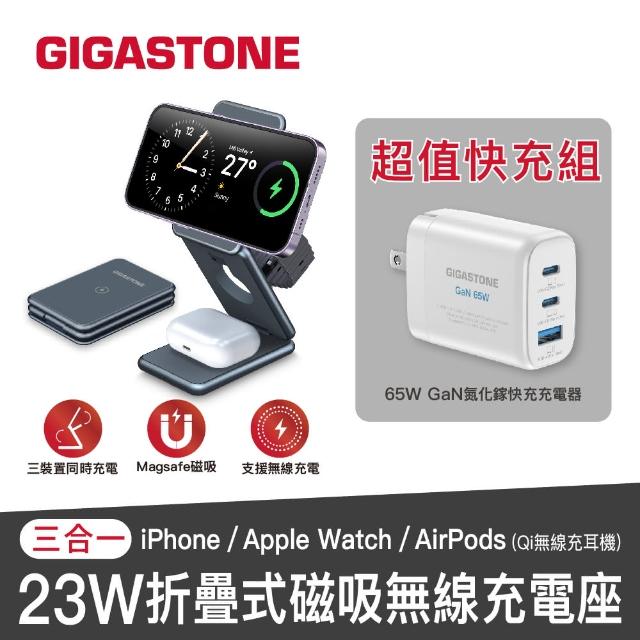 【GIGASTONE 立達】三合一23W折疊式磁吸無線充電座+65W氮化鎵三孔USB-C快速充電器