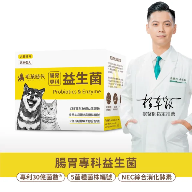 【毛孩時代】腸胃專科益生菌x3盒(貓狗益生菌/貓狗腸胃保健/寵物保健)