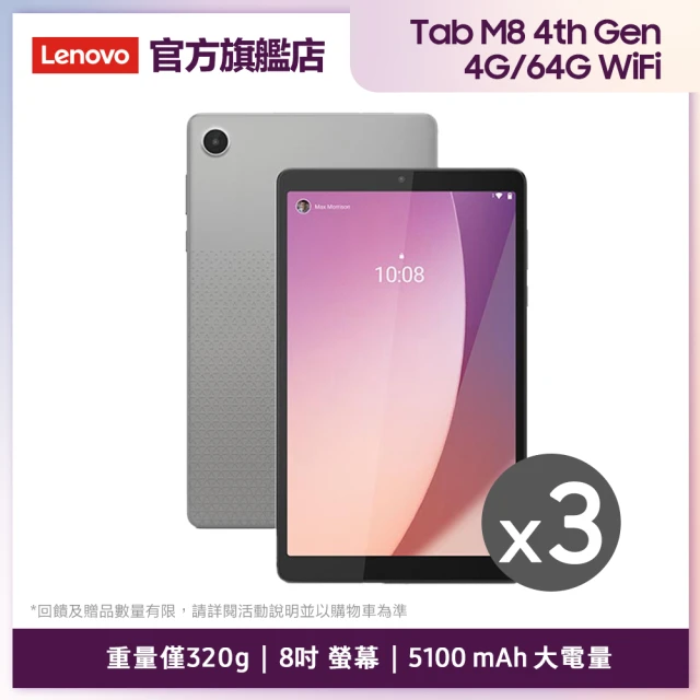 限時優惠三入組★【Lenovo】Tab M8 4th Gen 8吋 4G/64G WiFi 平板電腦(TB301FU)