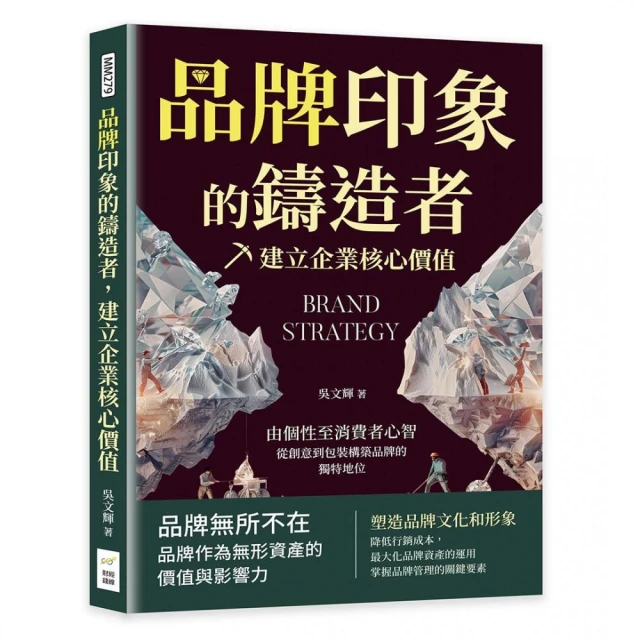 品牌印象的鑄造者，建立企業核心價值：由個性至消費者心智