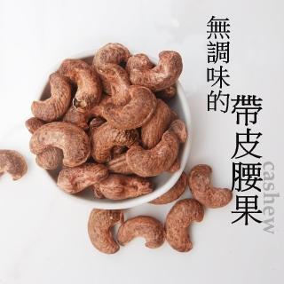 【自然甜堅果】無調味的帶皮腰果(原味無任何添加物)