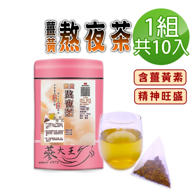 蔘大王 薑黃熬夜茶包X1組（6gX10入/組）(養生無咖啡因 薑黃素精神旺盛 學生上班族必備)