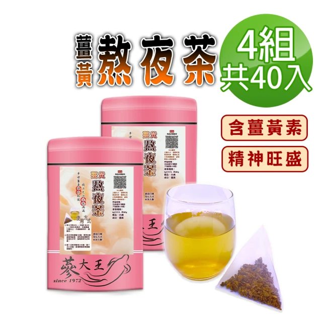 【蔘大王】薑黃熬夜茶包X4組（6gX10入/組）(長效期版 養生無咖啡因 薑黃素精神旺盛 學生上班族必備)