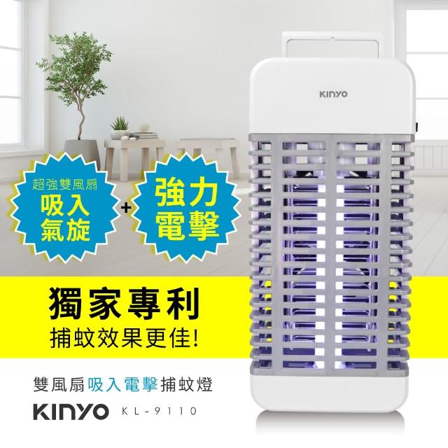 【KINYO】吸入+電擊式 二合一強效捕蚊燈(KL-9110)