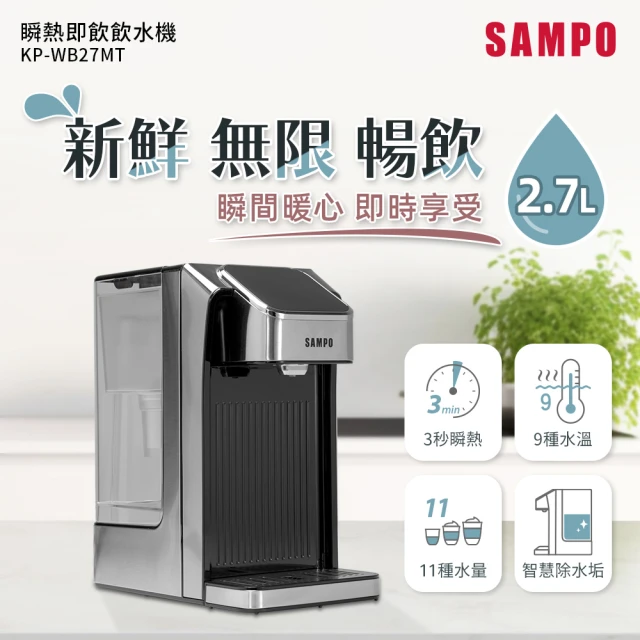 【SAMPO 聲寶】2.7L瞬熱即飲飲水機(KP-WB27MT)