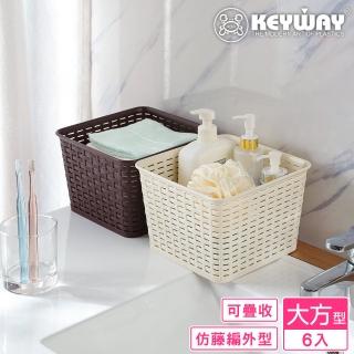 【KEYWAY 聯府】藤藝大方籃-6入 顏色隨機(置物籃 藤紋 鄉村風 MIT臺灣製造)
