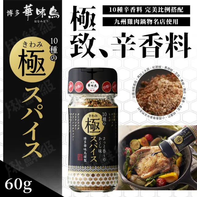 【博多華味鳥】日本 極致辛香料 60g/瓶(調味粉/10種辛香料)