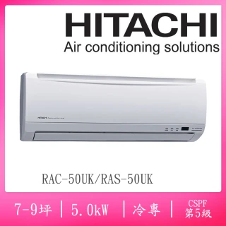 【HITACHI 日立】7-9坪五級定頻冷專一對一分離式冷氣(RAC-50UK/RAS-50UK)