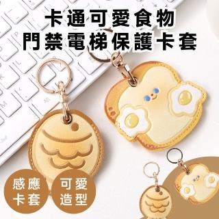 【煎蛋吐司】卡通可愛食物門禁電梯保護卡套-2入(便攜 磁扣保護 鑰匙圈 感應 悠遊卡