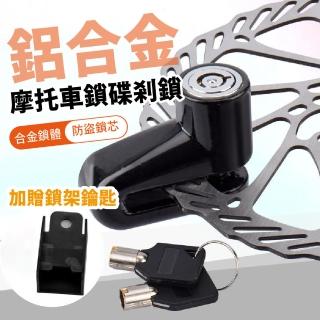 【鎖定你】鋁合金摩托車鎖碟剎鎖-加贈鎖架鑰匙(自行車鎖 防盜鎖 旅行 機車鎖 大鎖 單車鎖 腳踏車鎖 安全鎖)