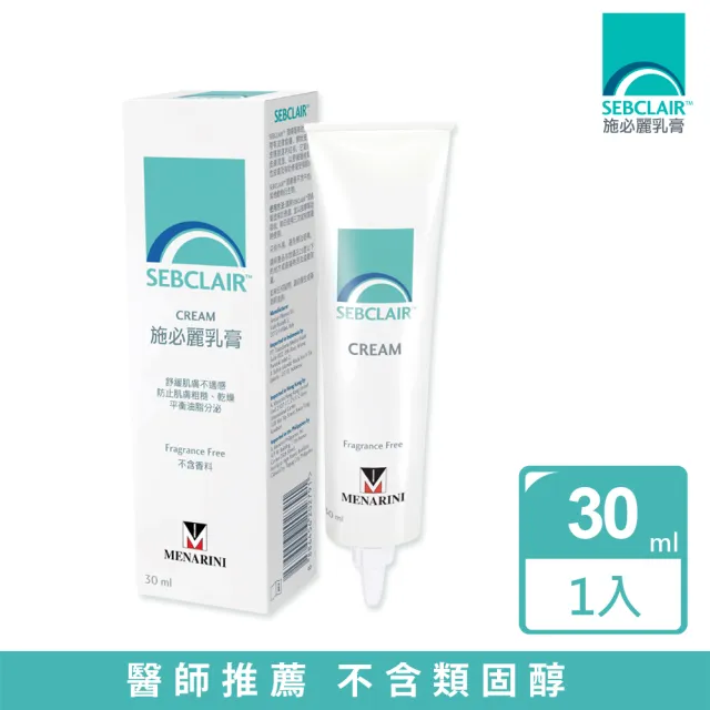 【美納里尼】SEBCLAIR施必麗乳膏30ml x1入(平衡油脂分泌 不含類固醇及香精 義大利原裝進口)