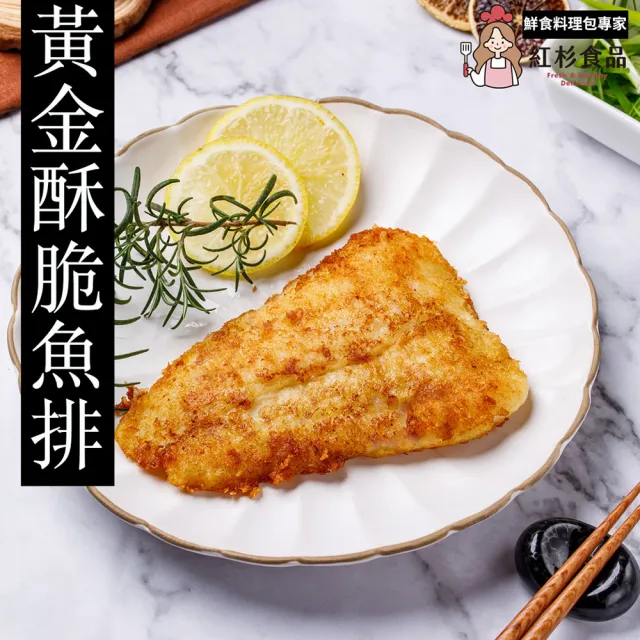 【紅杉食品】黃金酥脆魚排5入組160G/包(非即食 快速料理包 炸魚排)