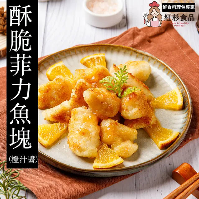 【紅杉食品】酥脆菲力魚塊贈送醬汁5包入 215G/包(非即食 快速料理包 炸魚塊)