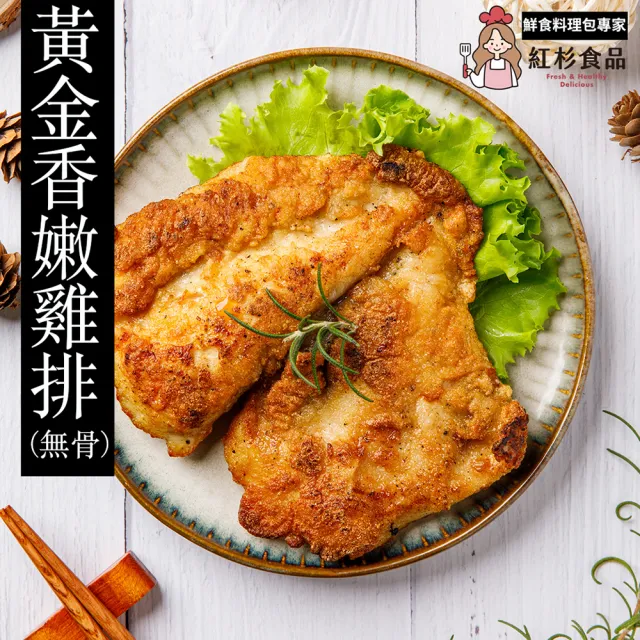 【紅杉食品】黃金香嫩去骨雞排5包入 180G/包(非即食 快速料理包 雞排 咖哩)