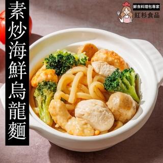 【紅杉食品】素炒海鮮烏龍麵 奶蛋素 5入組408G/包(非即食 需加熱烹飪 快速料理包 烏龍麵)