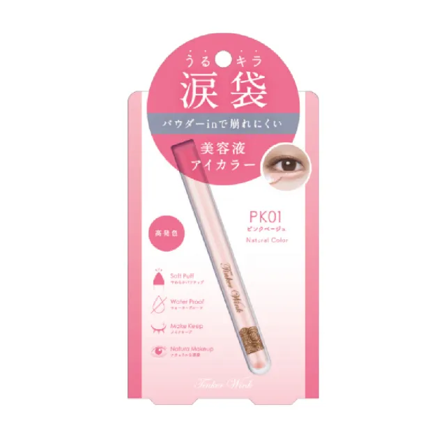 【MEISHOKU 明色】Tinker Wink 珠光亮眼臥蠶筆(打亮臥蠶筆 防水 防汗)