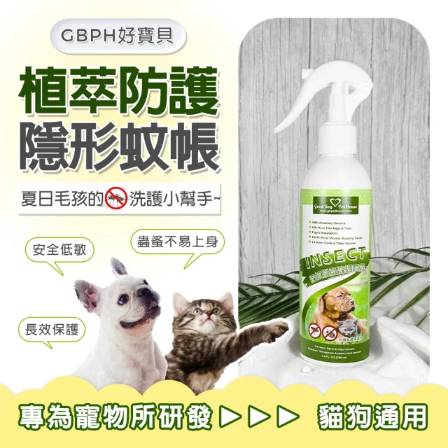 【GBPH好寶貝】寵物蟲蟲退散防護噴霧230ml(消臭/防蚊/寵物友善/植萃防蚊精油/不含殺蟲劑/不含DEET敵避)