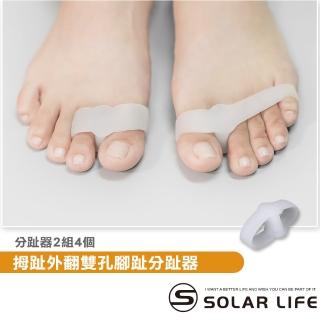 【索樂生活】拇指外翻雙孔腳趾分趾器-2雙(拇指外翻矯正器 矽膠腳趾套 夾趾墊 矽膠腳趾環 拇趾間隔環)