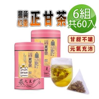 【蔘大王】薑黃紅棗正甘茶包X6組（6gX10入/組）(長效期版 養生無咖啡因 薑黃素滋補強身)