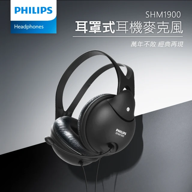 【Philips 飛利浦】SHM1900 有線麥克風耳罩式耳機(自帶麥克風/一分二轉接器)