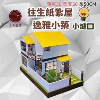 【上芳香業】逸雅小築 紙紮屋 紙紮房子 僕人寵物紙紮車(附封條 滿七 百日 對年 往生用品 法會)