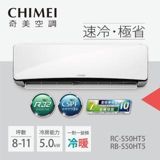 【CHIMEI 奇美】8-11坪一級能效變頻冷暖分離式冷氣-星爵系列(RB-S50HT5 / RC-S50HT5)