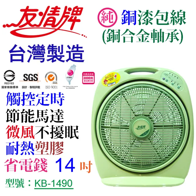 【友情牌】14吋觸控箱扇KB-1490(節能、電扇、觸控、箱扇)