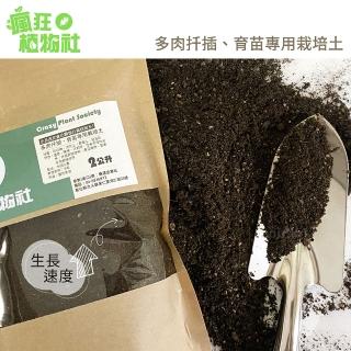 【農場配方】多肉扦插 播種育苗專用栽培土2公升裝(砍頭苗、分株苗、快速開根 瘋狂植物社)
