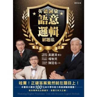 【momoBOOK】英語詞彙語意邏輯解題法(電子書)