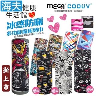 【海夫健康生活館】MEGA COOUV 抗UV99.9% 多功能 防曬冰感魔術頭巾 雙包裝(UV-528)