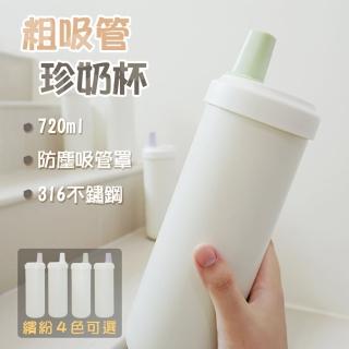 【Beauty life】720ml 珍珠奶茶杯 吸管杯 保溫保冷杯 手搖杯(316不鏽鋼內膽)