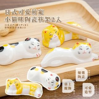 【桌面擺飾】日式可愛萌寵小貓咪陶瓷筷架2入(筷託 筆託 筷子架 筷枕 筆擱 造型筷架 婚禮小物 入厝禮)