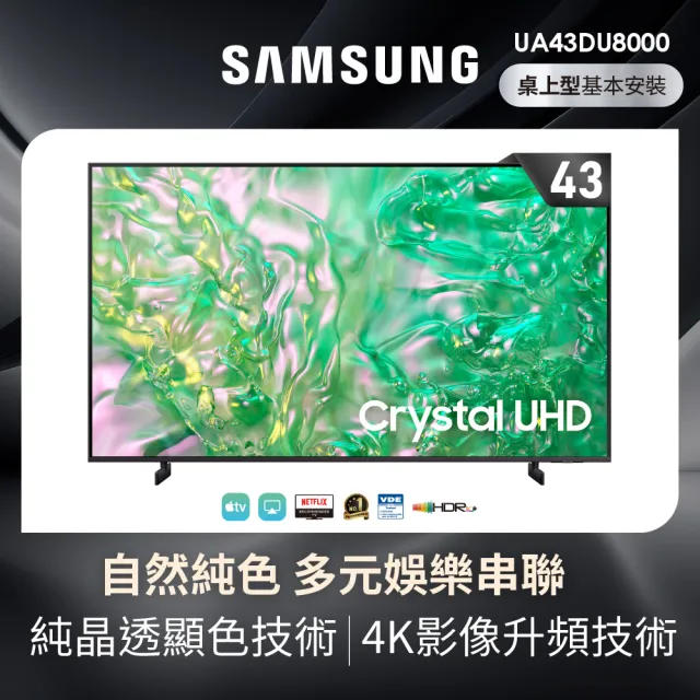 【SAMSUNG 三星】43型4K HDR智慧連網 液晶顯示器(UA43DU8000XXZW)