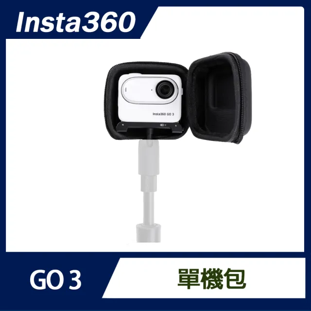 【Insta360】GO 3S / GO 3 單機包