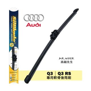 【SilBlade】Audi Q3｜Q3 RS專用超撥水矽膠軟骨後雨刷(PIAA等級｜超撥水｜極靜音)
