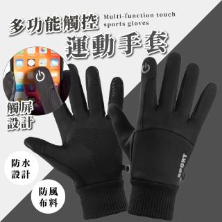 【抗寒專家】多功能觸控運動手套(加絨 防滑 防水 分指 登山 機車 滑雪 戶外 騎行 冬季保暖 男 出國)