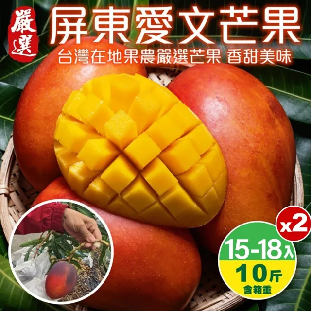 【WANG 蔬果】屏東大顆愛文芒果15-18入x2箱(10斤/箱_原裝箱_果農直配)