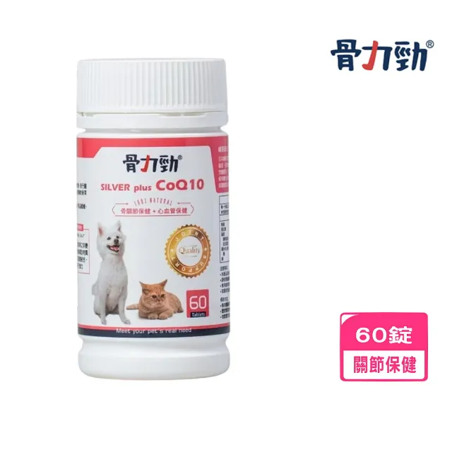 【骨力勁】SILVER plus CoQ10（骨關節保健+心血管保健）60錠/瓶(犬貓適用)