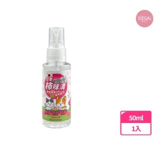 【SIEGAL 思高】日本柿味清 苦楝精油除蚤防蚊驅蟲噴霧 50ml/瓶(7種款式可選)