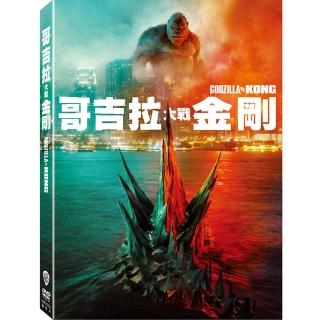 【得利】哥吉拉大戰金剛 DVD