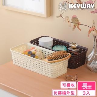 【KEYWAY 聯府】藤藝長型籃-3入(置物籃 藤紋 鄉村風 MIT臺灣製造)