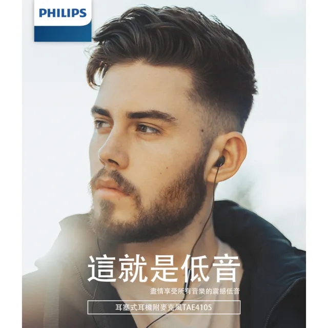 【Philips 飛利浦】TAE4105 線控耳掛式耳機(PHILIPS專業晶片/震撼低音/4色可選)