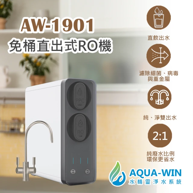 【AQUA-WIN 水精靈】AW-1901 免桶直出式RO純水機 500加侖(一體成形隱藏水路 少接頭降低漏水機會)