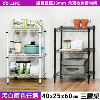 【yo-life】迷你三層架-黑/白兩色任選(40x25x60cm)
