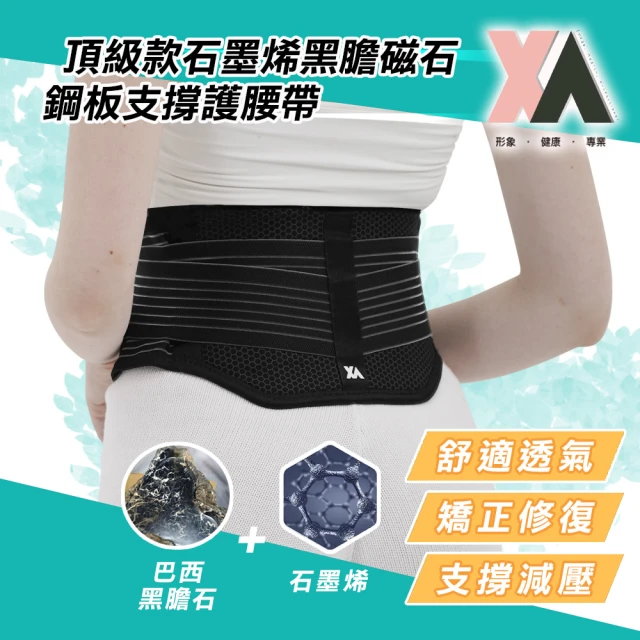 XAXA 頂級款石墨烯黑膽磁石鋼板支撐護腰帶xa001(遠紅外線/腰椎不適/鋼板護腰/升溫發熱/支撐/腰部/特降)